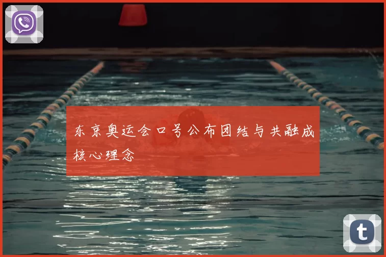 东京奥运会口号公布团结与共融成核心理念