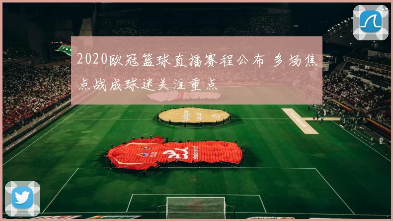 2020欧冠篮球直播赛程公布 多场焦点战成球迷关注重点