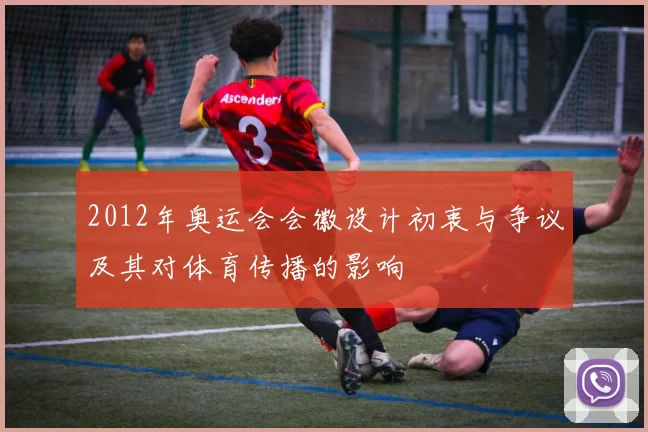 2012年奥运会会徽设计初衷与争议及其对体育传播的影响