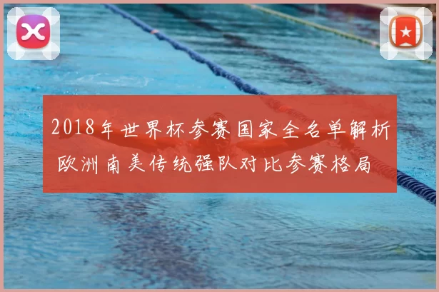 2018年世界杯参赛国家全名单解析 欧洲南美传统强队对比参赛格局