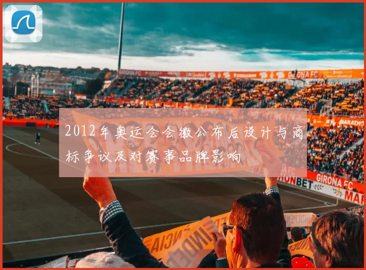 2012年奥运会会徽公布后设计与商标争议及对赛事品牌影响