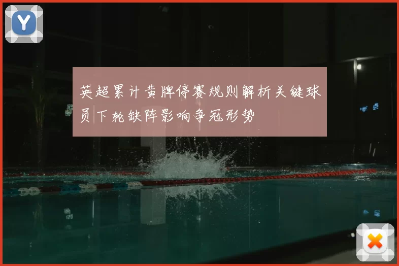 英超累计黄牌停赛规则解析关键球员下轮缺阵影响争冠形势