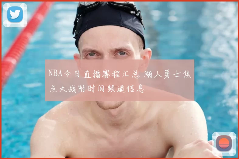 NBA今日直播赛程汇总 湖人勇士焦点大战附时间频道信息
