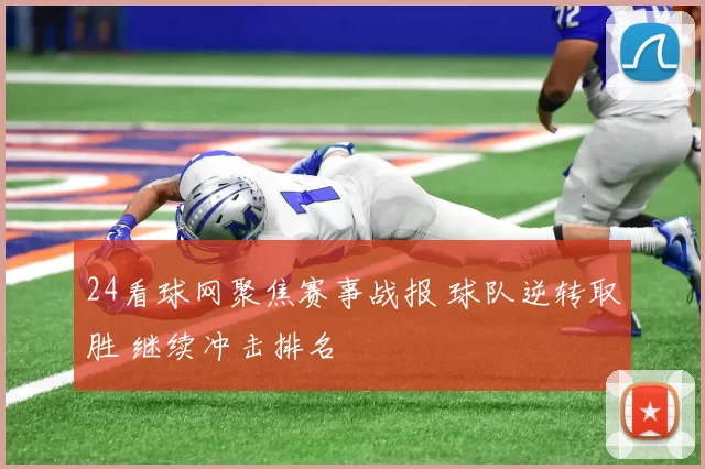 24看球网聚焦赛事战报 球队逆转取胜 继续冲击排名