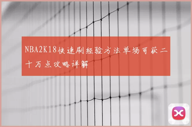 NBA2K18快速刷经验方法单场可获二十万点攻略详解