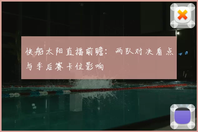 快船太阳直播前瞻：两队对决看点与季后赛卡位影响