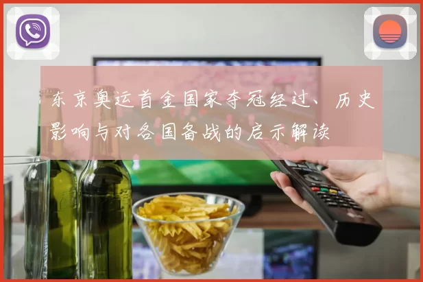 东京奥运首金国家夺冠经过、历史影响与对各国备战的启示解读