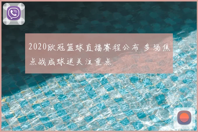 2020欧冠篮球直播赛程公布 多场焦点战成球迷关注重点