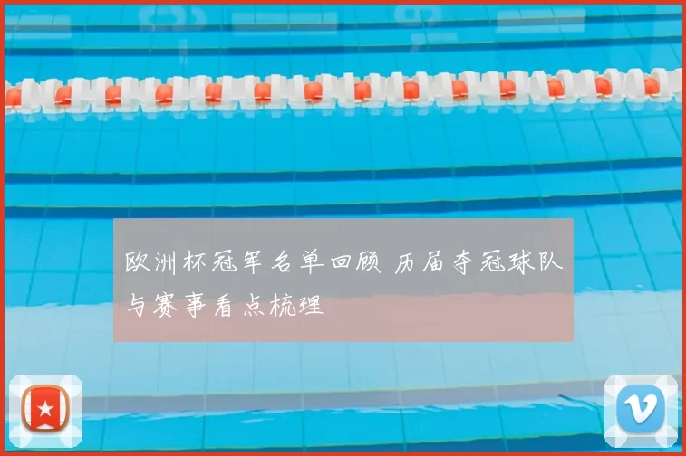 欧洲杯冠军名单回顾 历届夺冠球队与赛事看点梳理