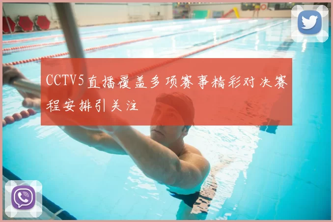 CCTV5直播覆盖多项赛事精彩对决赛程安排引关注