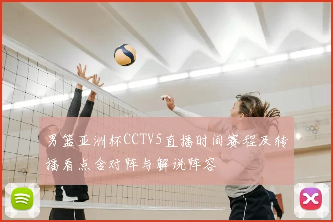 男篮亚洲杯CCTV5直播时间赛程及转播看点含对阵与解说阵容