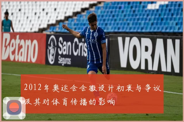 2012年奥运会会徽设计初衷与争议及其对体育传播的影响