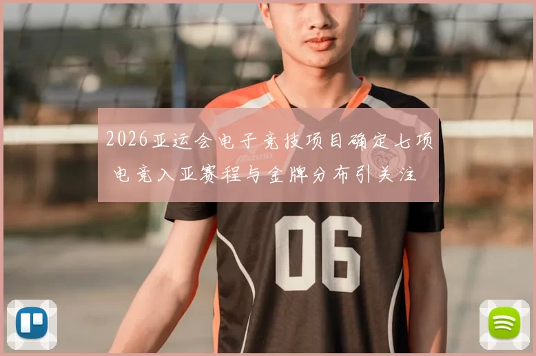 2026亚运会电子竞技项目确定七项 电竞入亚赛程与金牌分布引关注