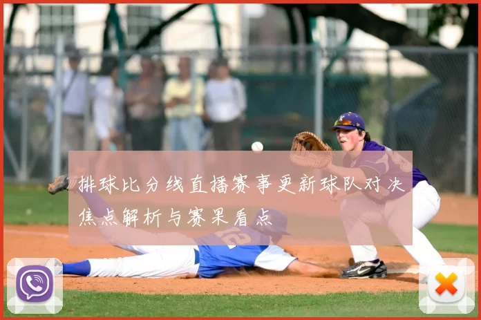 排球比分线直播赛事更新球队对决焦点解析与赛果看点