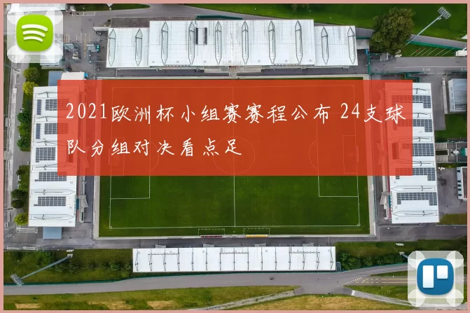 2021欧洲杯小组赛赛程公布 24支球队分组对决看点足