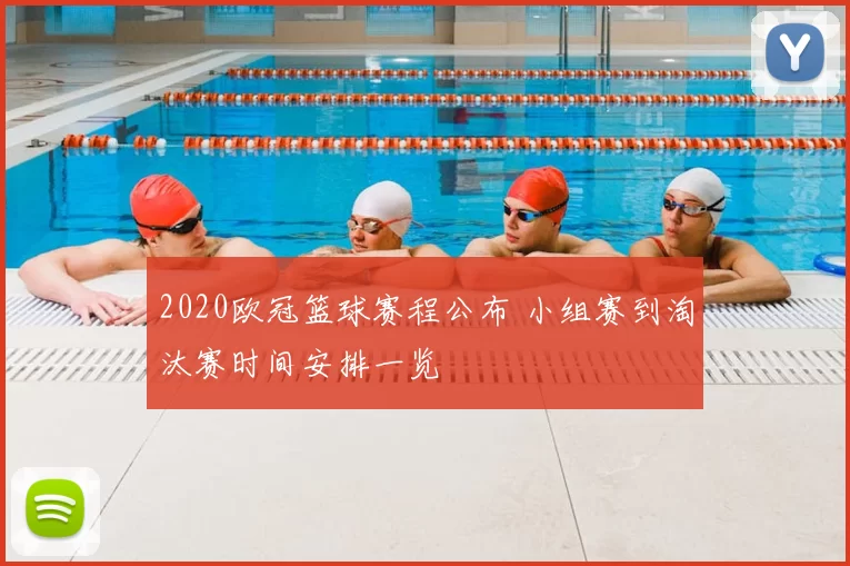 2020欧冠篮球赛程公布 小组赛到淘汰赛时间安排一览