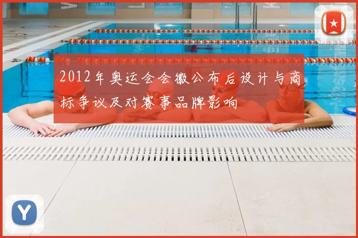 2012年奥运会会徽公布后设计与商标争议及对赛事品牌影响
