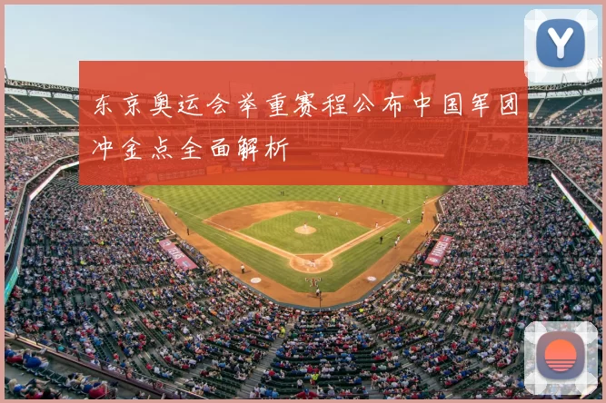 东京奥运会举重赛程公布中国军团冲金点全面解析