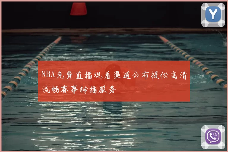 NBA免费直播观看渠道公布提供高清流畅赛事转播服务
