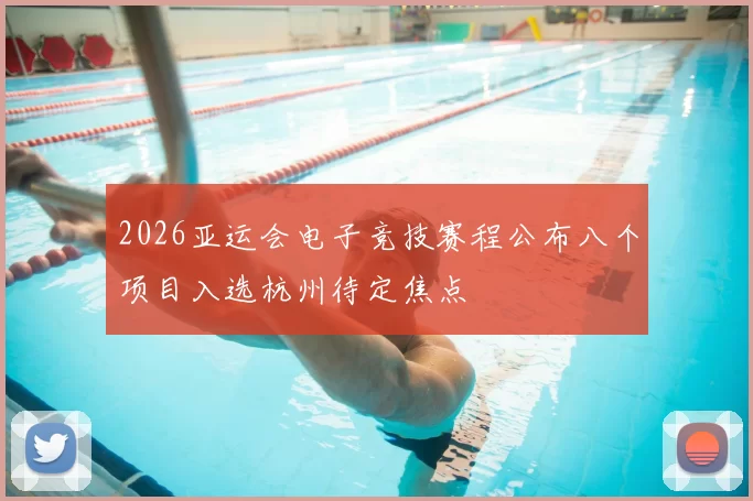 2026亚运会电子竞技赛程公布八个项目入选杭州待定焦点
