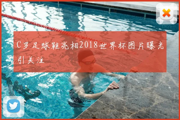 C罗足球鞋亮相2018世界杯图片曝光引关注