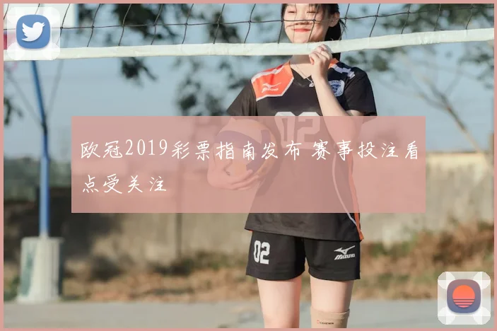 欧冠2019彩票指南发布 赛事投注看点受关注