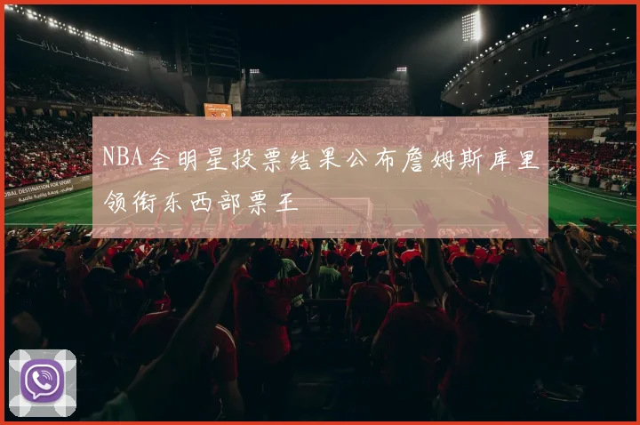 NBA全明星投票结果公布詹姆斯库里领衔东西部票王