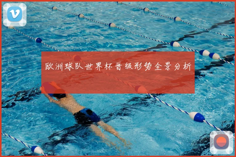 欧洲球队世界杯晋级形势全景分析