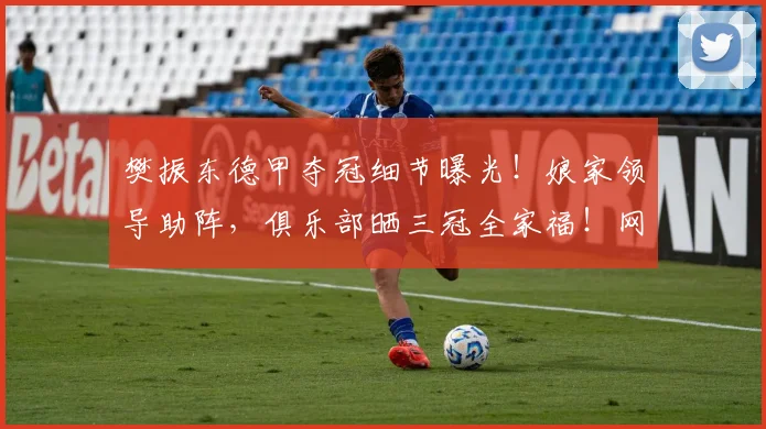 樊振东德甲夺冠细节曝光！娘家领导助阵，俱乐部晒三冠全家福！网友喊东哥回家！_萨尔布吕肯_决赛_欧冠