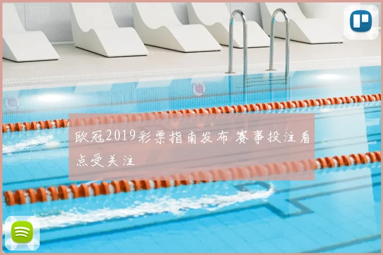 欧冠2019彩票指南发布 赛事投注看点受关注