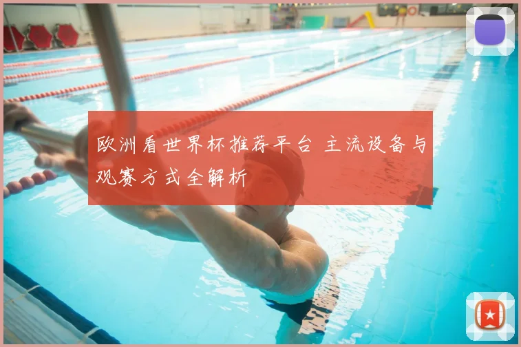 欧洲看世界杯推荐平台 主流设备与观赛方式全解析